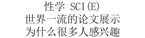 섹스로지분야 세계적 논문발표