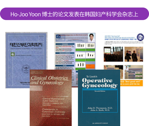 대한산부인과 학회지 윤호주 박사 논문 게재