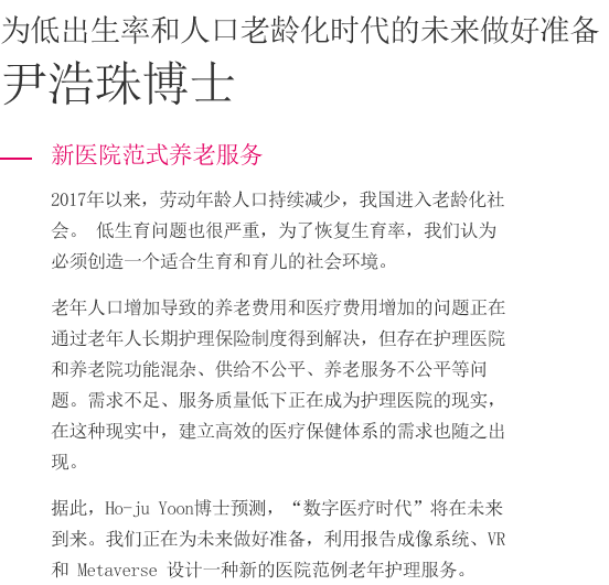 저출산 고령화 시대에 미래를 준비하는 윤호주 박사