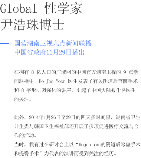 Global 성의학자 윤호주 박사